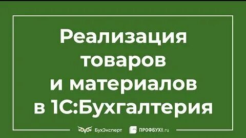 Как оформить реализацию