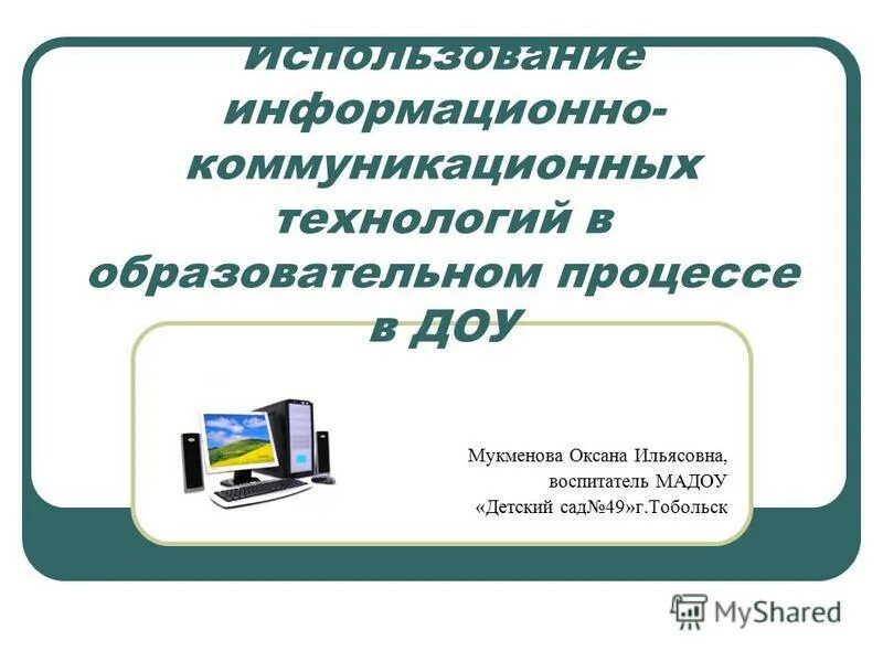 Информационно коммуникативные образовательные технологии