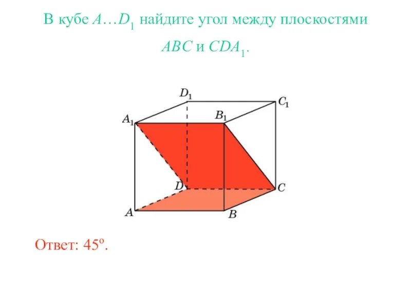 Найти величину угла между плоскостями. В кубе a d1 найдите угол между плоскостями abc и bdd1. нахождение двугранного угла между плоскостями. в кубе a d1 найдите угол между плоскостями abc и cda1. двугранный угол между плоскостями.