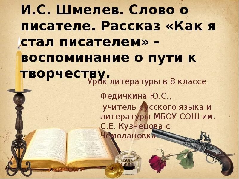 Просто писатель текст. Как я стал писателем Шмелев. Как стал писателем рассказ. Как стать писателем. Как я стал писателем книга.