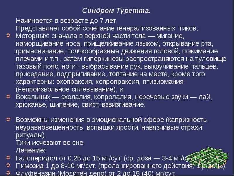 Первые симптомы синдрома Туретта. Тур синдром. Синдром Торетто. Синдром Туретта симптомы у детей.