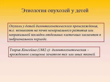 Этиология опухолей