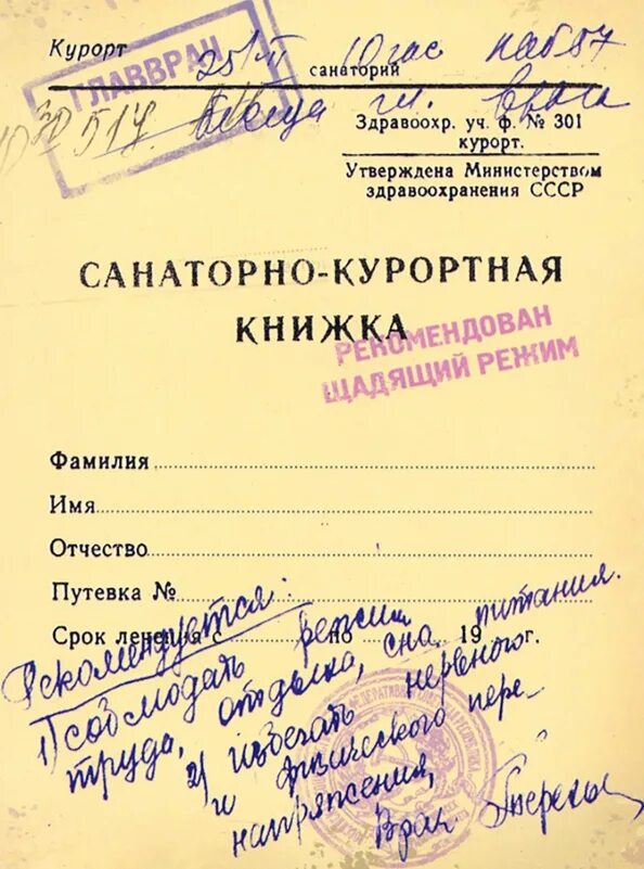 Санаторно-курортная карта 072/у. Санаторно-курортная путевка. Санаторная книжка. Пример путевки в санаторий. Путевка в пансионат.