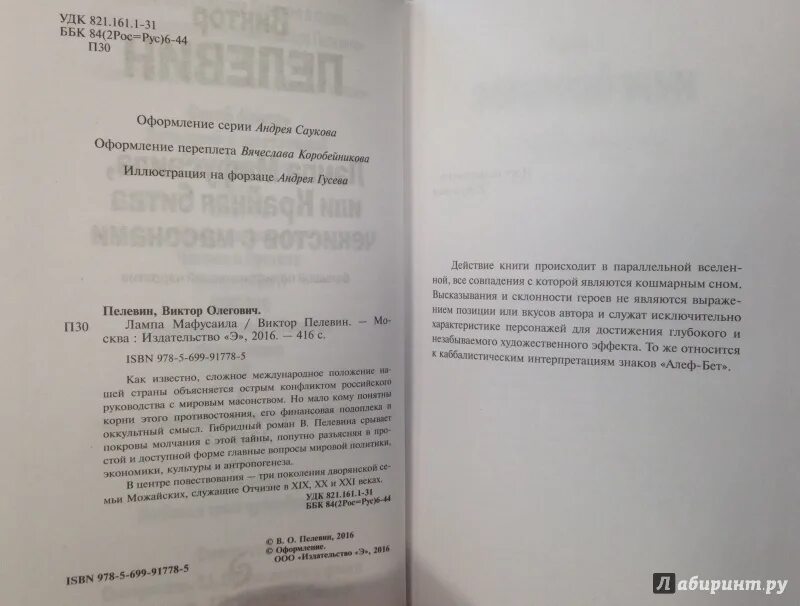 Книга: лампа Мафусаила, или крайняя битва. Лампа Мафусаила, или крайняя битва Чекистов с масонами книга. Пелевин лампа Мафусаила иллюстрации.