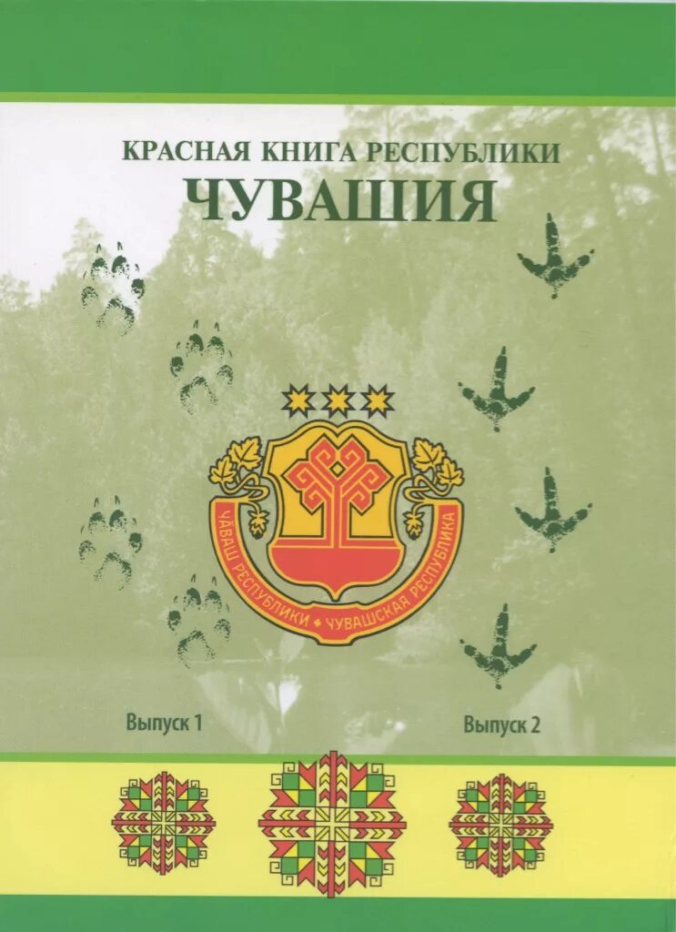 Книга республика россия. Красная книга Чувашии. Книга о Чувашии. Книга красная книга Чувашии. Обложка красной книги Чувашии.