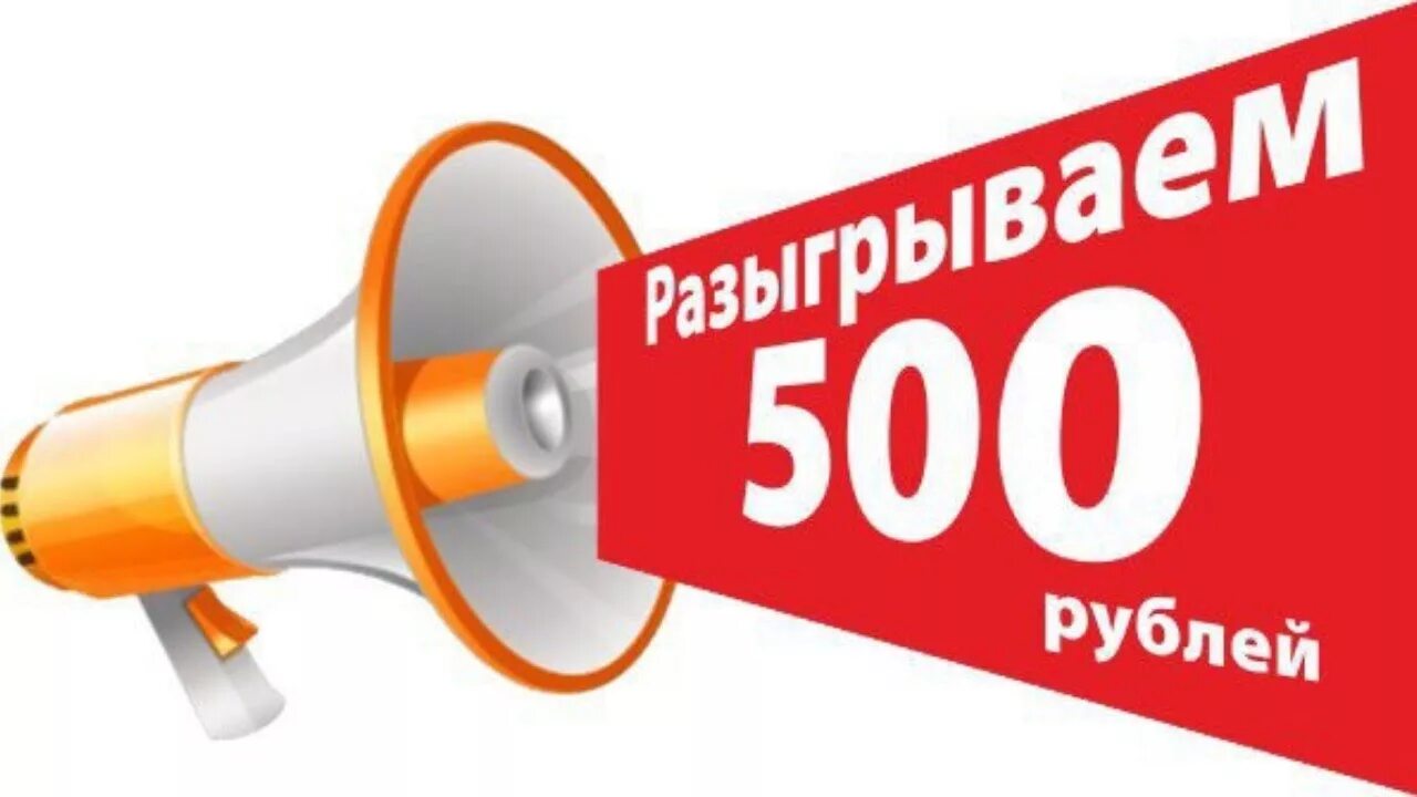 Выигрыш 500 рублей. Конкурс на 500 рублей. Конкурс на 500р. 500 Рублей за репост. Розыгрыш 500р.