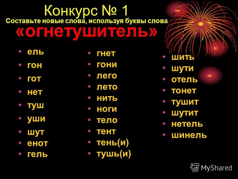 Слова из букв наводка. Слово огнетушитель. Слова в слове огнетушитель. Огнетушитель составить слова. Слова из слова огнетушитель существительные.