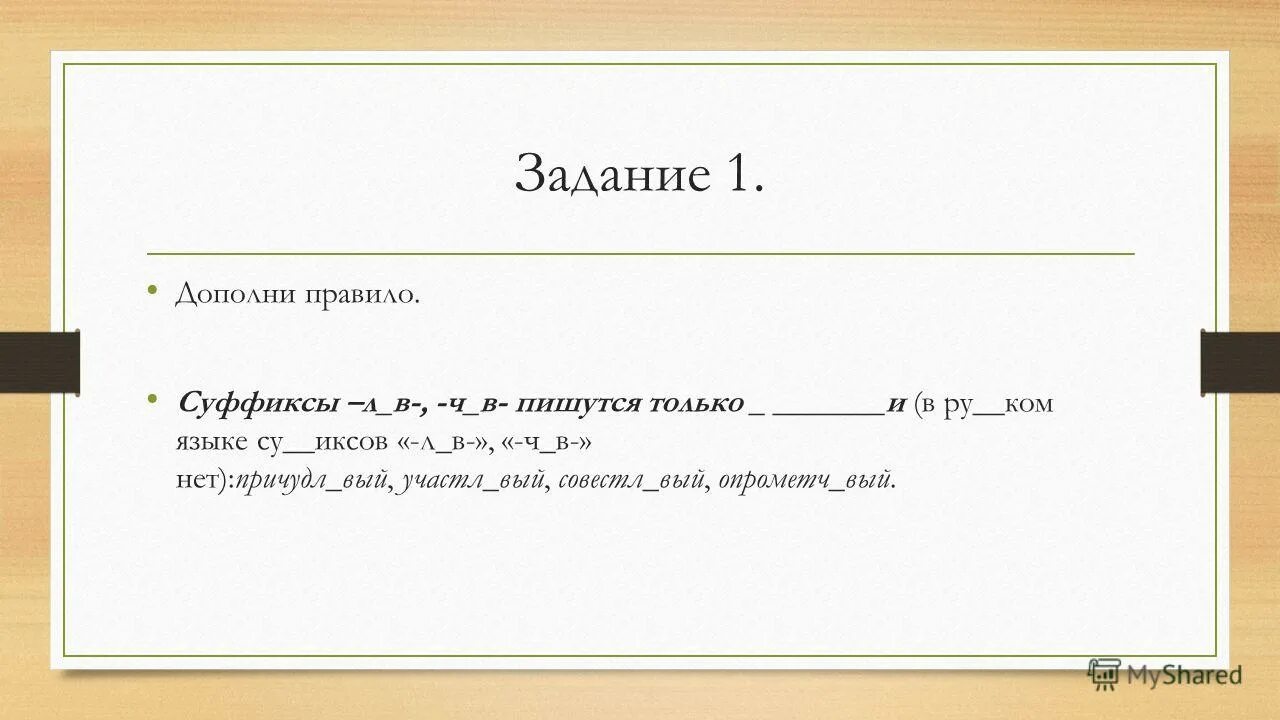 Суффикс вый. Дополни правило. Суффиксы чив Лив. Задания на тему суффикс 4 класс. Замшевый суффикс правило.