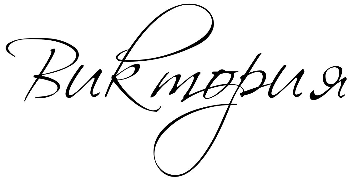 Вика надпись красивая. Красивая надпись виктория. Красивые надписи с именем вика. Имена красивым почерком. Викуся надпись.