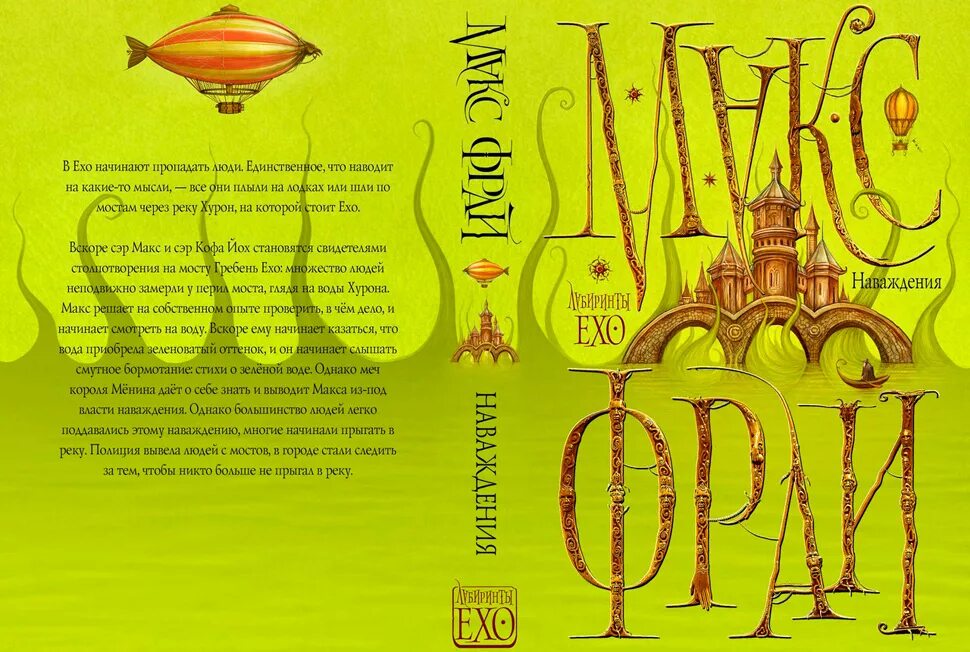 Читать макс фрай читать без регистрации. Макс фрай лабиринты ехо наваждения. наваждения макс фрай книга. макс фрай наваждения зеленая обложка. обложки книг макса фрая.
