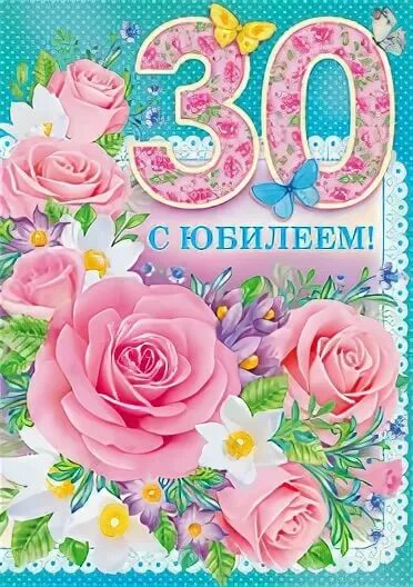 С днем рождения дочка 30