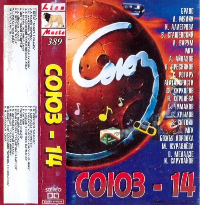 Союз 1 музыка. Кассета студия союз 1999. сборники кассет союз 1995. кассета союз сборник 2004. союз 14 сборник.