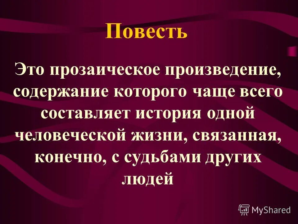 Дайте определение повести. Повесть это. Повесть это в литературе. Повесть как Жанр литературы. Определение повести как жанра.