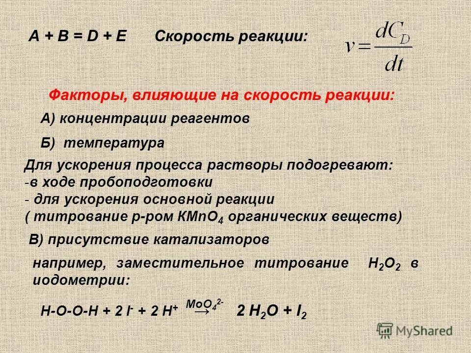 Факторы влияющие на скорость реакции. Факторы влияющие на скорость химической реакции. Концентрация реагентов. 1. Скорость реакции, факторы влияющие на скорость. Факторы обратимой реакции