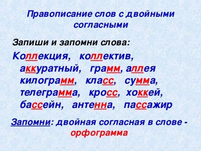 Укажите слово с удвоенной согласной. Правописание слов с удвоенными согласными 3 класс правило. Правописание слов с удвоенными согласными примеры. Слова с удвоенными согласными 3 класс примеры. Правописание слов с удвоенными согласными в корне слова 3.