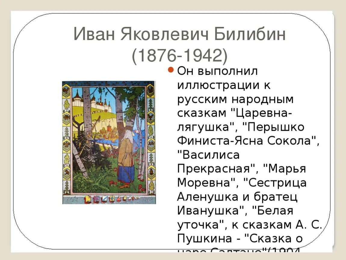 Произведения билибина ивана яковлевича. Рассказ про Билибина. Рассказ о художнике Ивана Билибина. Рассказ о Билибине 3 класс.