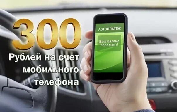 Дайте 300 рублей. 300 Рублей на мобильник. Счет мобильного телефона. Розыгрыш денег на телефон. 300 Рублей на счет.