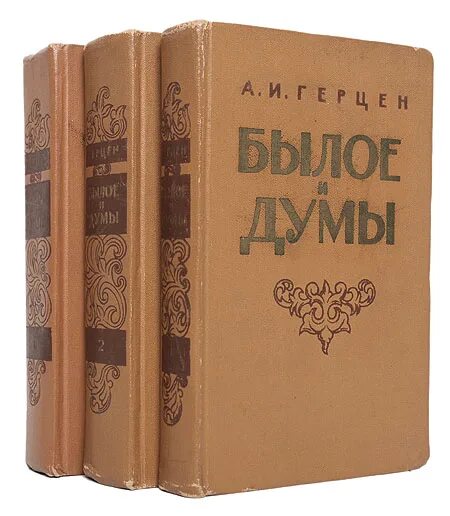 Книга былое и думы. Книга былое и Думы (Герцен а.). Герцен былое и Думы обложка книги.