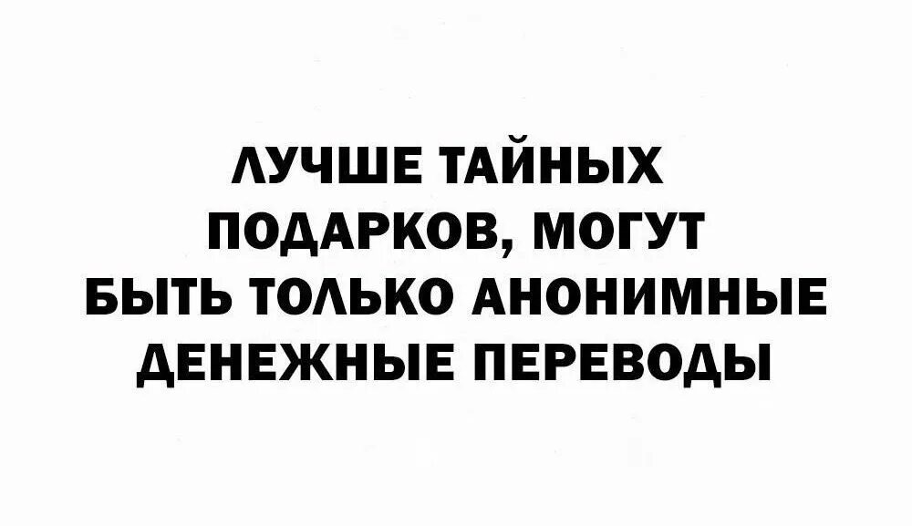 Статус анонимно. Лучше тайных подарков могут. Лучше тайных подарков могут быть только анонимные денежные переводы. Лучше подарков могут быть только анонимные денежные переводы. Анонимные денежные переводы.