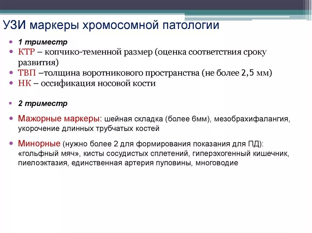 Уз маркеры. Ультразвуковые маркеры хромосомной патологии. УЗИ маркеры хромосомных аномалий. Ультразвуковые маркеры хромосомной патологии плода. УЗИ маркеры хромосомной патологии.