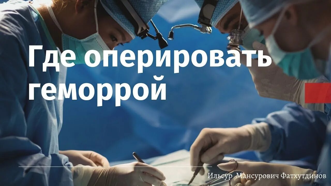 Проктолог йошкар ола. Где делает операция геморрой. Проктология геморрой операция. Операция геморроя хирургическим.