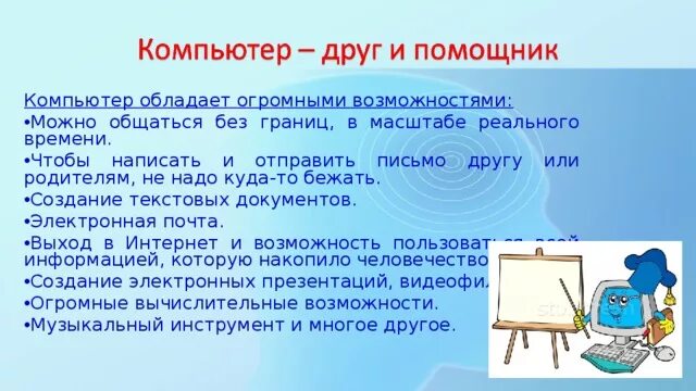 Слово помошник или помощник. Проект компьютер мой помощник. Компьютер друг. Компьютер помощник человека. Сочинение про компьютер.