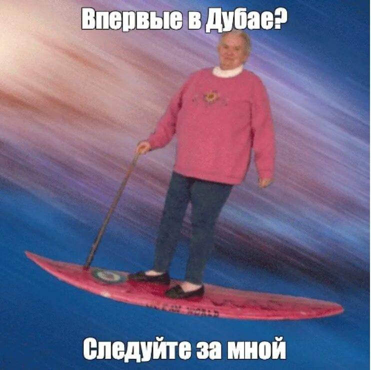 Бабуля на серфе. Бабка на серфе Мем. Интернет серфинг Мем. Дед на серфе. Surfing the internet is