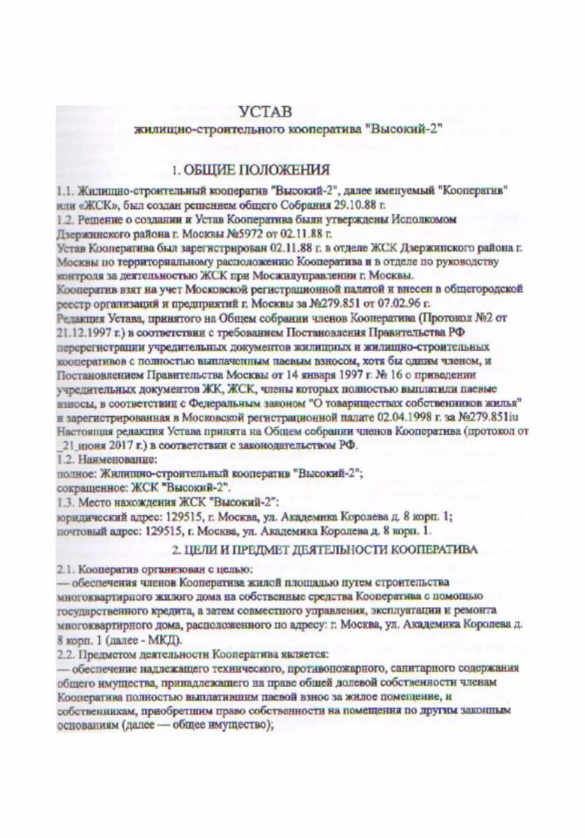 Устав жск 149 кишинев. Проект устава жск. Устав жилищно строительного кооператива. Устав жилищного кооператива. Устав жилищного кооператива.