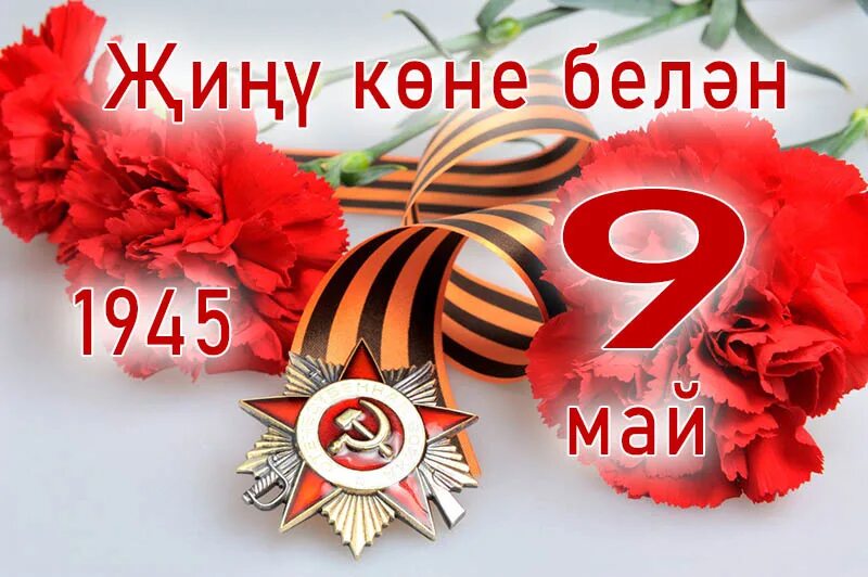 9 Мая Җиңү көне. 9 Май Җиңү көне открытка. Открытки на 9 мая татарские. С днем Победы на татарском.