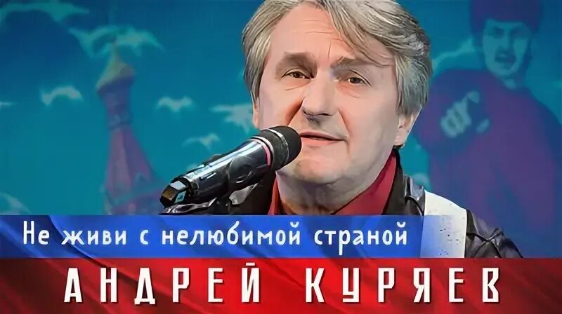 Куряев не живи с нелюбимой