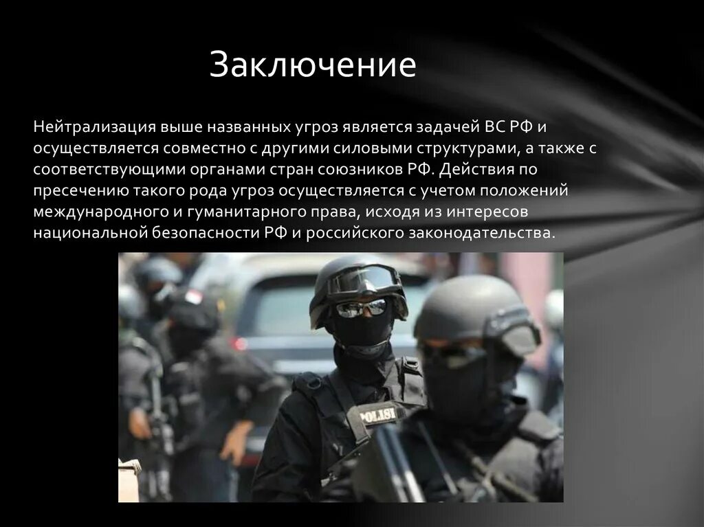 Нейтрализация угроз безопасности. Национальная безопасность вывод. Угрозы национальной безопасности РФ. Задачи Вооруженных сил. Угроза военной безопасности России.