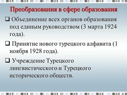 Реформы ататюрка в турции