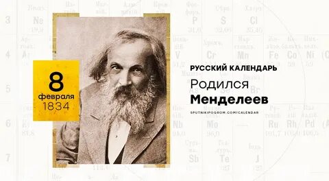 Дата рождения 8 февраля