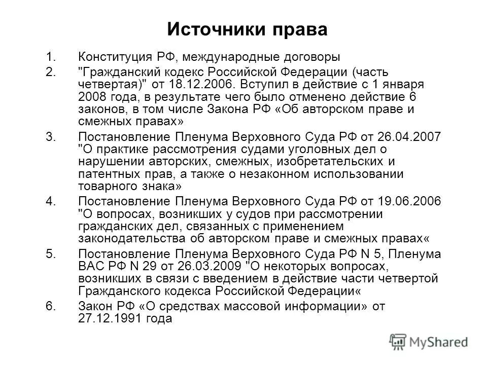 Источники авторского и смежных правах. Источники авторских прав. Авторское право источники.