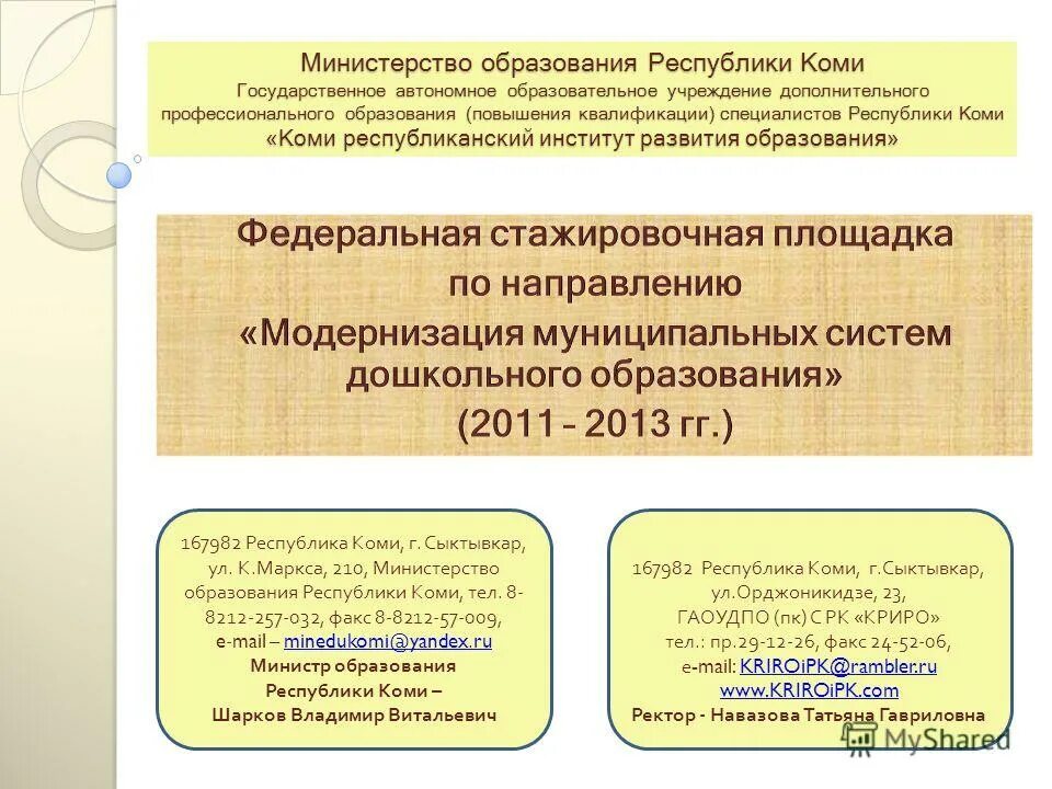 Образованной республики. Министерство образования республики коми. криро сыктывкар орджоникидзе. открытое образование республики коми. сыктывкар криро навазова татьяна гавриловна.