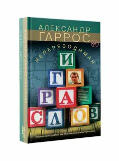 Игра слов книга