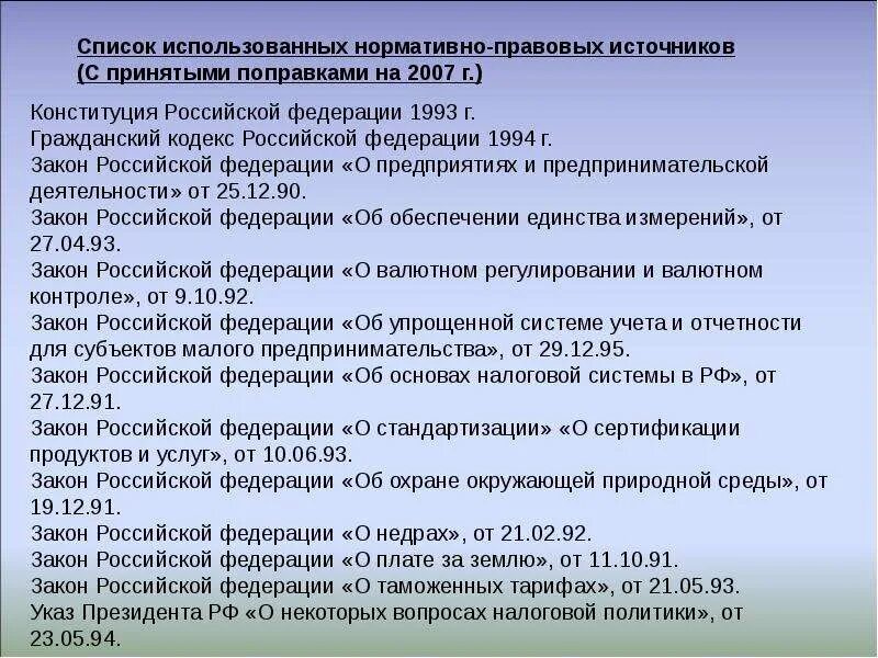 Законы РФ регулирующие хозяйственную деятельность. Правовые источники список. Какие нормативные акты регулируют предпринимательскую деятельность. Статьи Конституции регулирующие предпринимательскую деятельность. Соответствии с принятыми изменениями