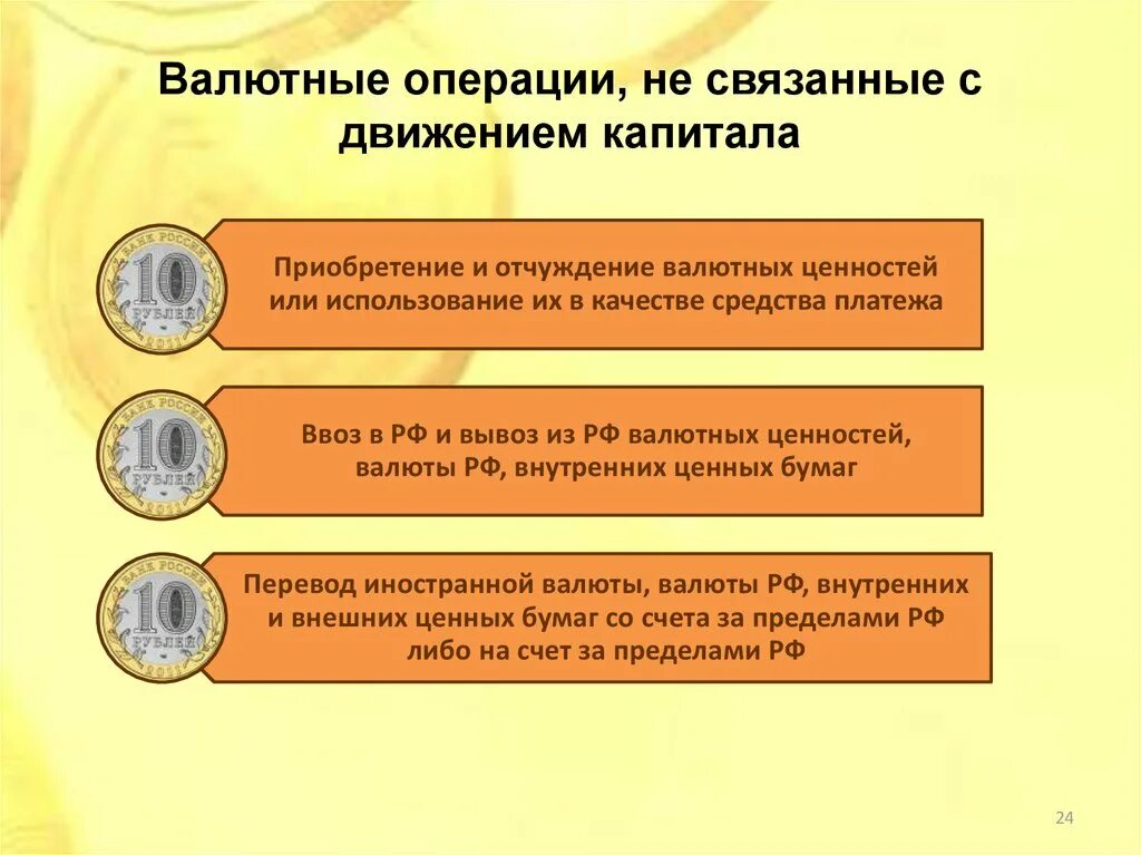 Валютные операции. Валютные ОП. Операции движения капитала. К валютным операциям, связанным с движением капитала, относятся. Валютные операции штрафы