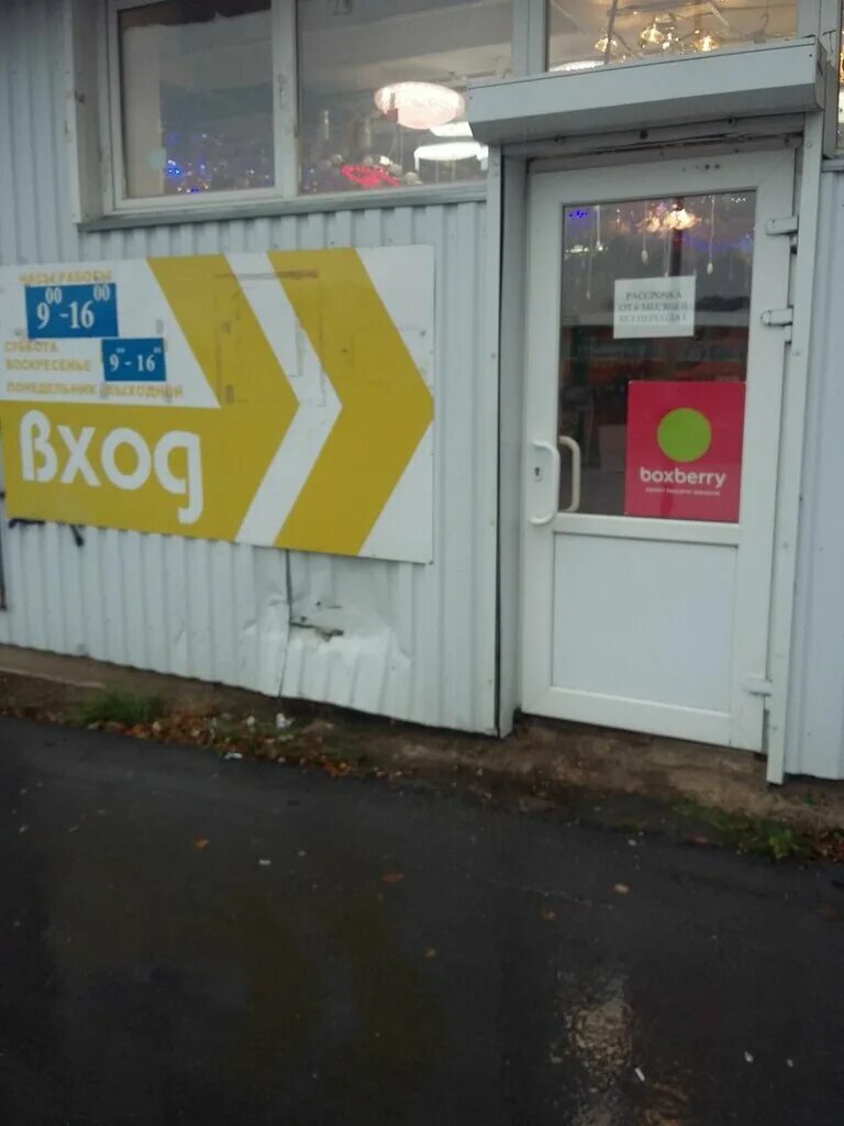боксберри ставрополь пункты. боксберри киржач. вязьма улица 25 октября. Boxberry саров мира 2. Boxberry новомосковск.