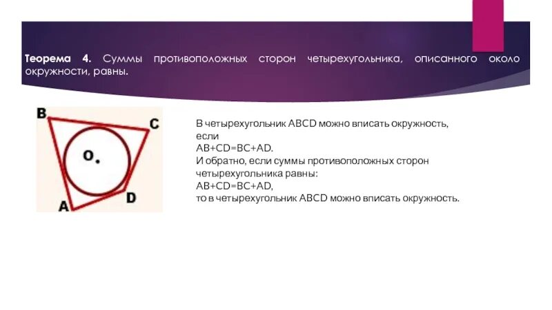 Три последовательных стороны четырехугольника описанного. Описанная и вписанная окружность четырехугольника. Теорема описанная около четырехугольника. Окружность вписанная и описанная около четырехугольника. Противолежащие стороны четырехугольника.