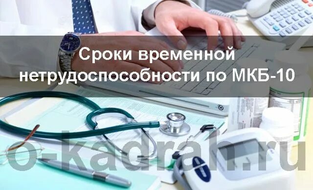 Временная нетрудоспособности по заболеваниям. Сроки временной нетрудоспособности мкб. Сроки нетрудоспособности по мкб. Сроки временной нетрудоспособности по, мкб 10. Ориентировочные сроки временной нетрудоспособности по мкб.