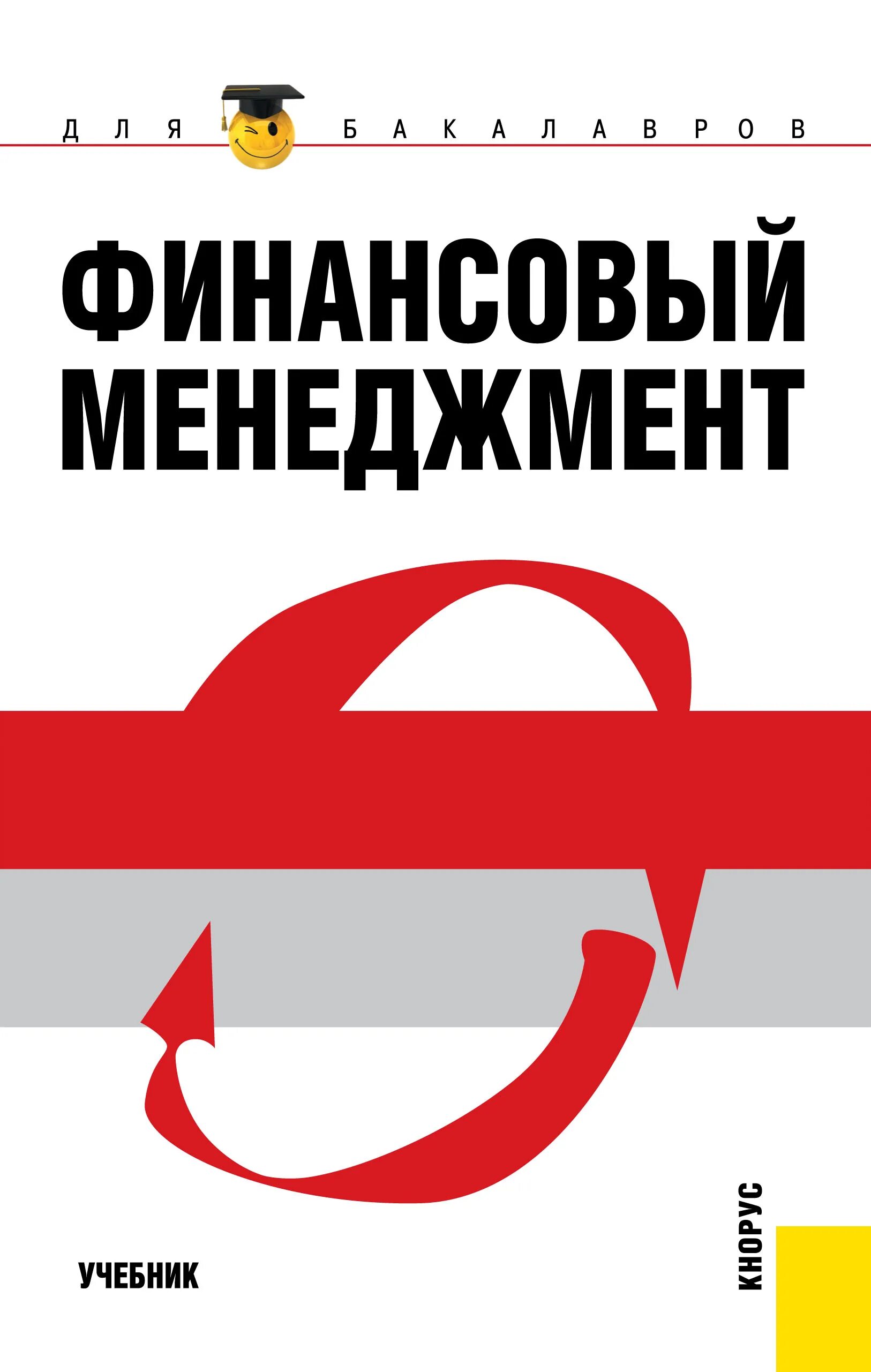 Финансовый менеджмент учебник. Финансовый менеджмент кнорус. Финансовый менеджмент картинки. Методическое пособие для менеджеров. Финансовый менеджмент учеба.