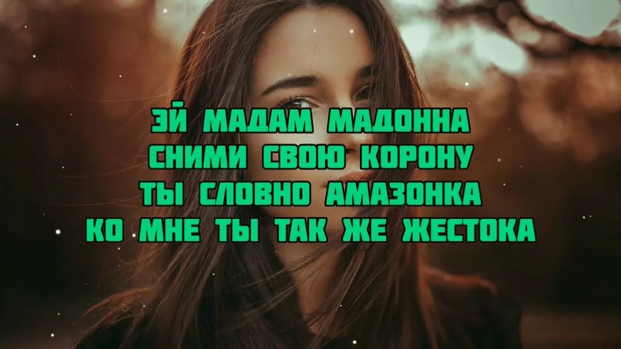 Мадонна снимай корону. Ektaly амазонка. Мадонна на super bowl. Эй мадам мадонна сними свою корону. Эй мадам мадонна сними свою корону.