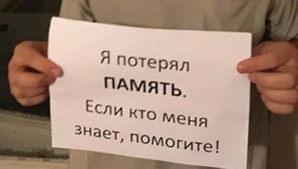 Я потерял память. Я потерял память если кто меня знает помогите. Ненавидящий меня муж потерял 34