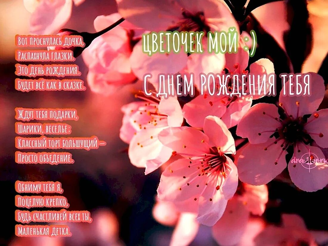 Поздравление с днем дочери