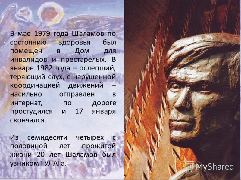 Т. Стихотворение шаламова. Шаламов жизнь и творчество. Шаламов пастернак. Шаламов биробиджан.