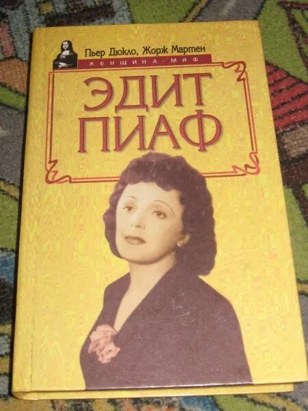 Книга эдит пиаф. Дюкло пьер пиаф.