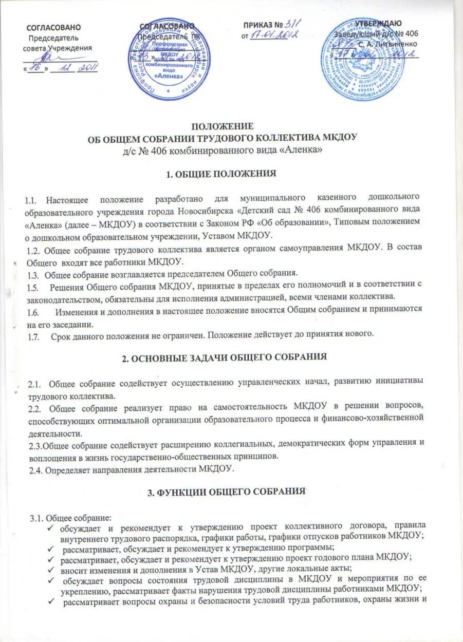 Положение об общем трудовом коллективе. Положении об общем собрании. общее собрание трудового коллектива доу. согласовано собранием трудового коллектива. вопросы для собрания трудового коллектива.