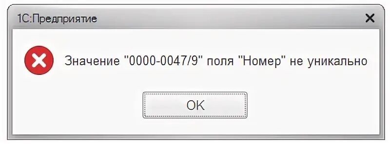 Значение поля не уникально. Значение 000001 поля номер не уникально. номер не уникален 1с. значение номера не уникально 1с. уникальный номер 1с код.