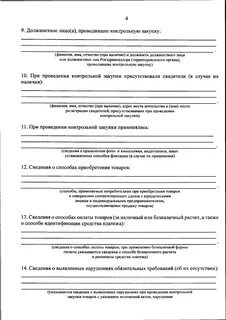 Проведения проверочной закупки